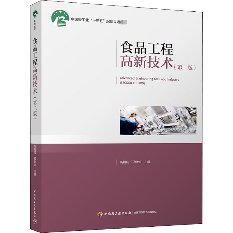 【正版书籍】食品工程高新技术高福成郑建仙著中国轻工业出版社
