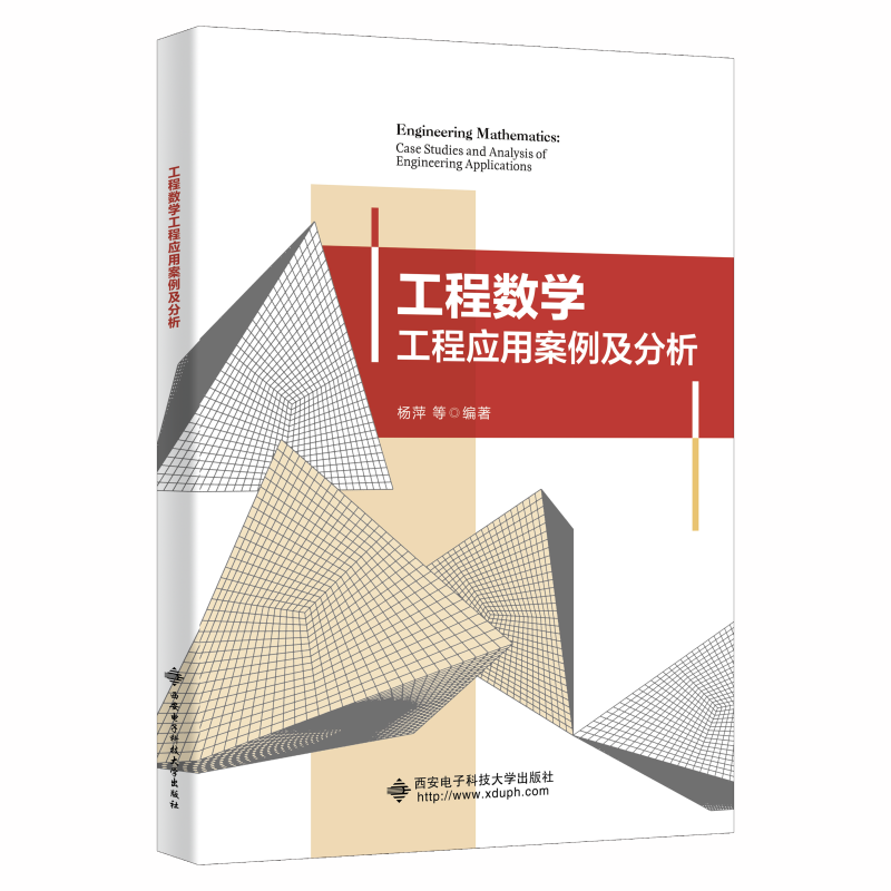 【正版书籍】工程数学工程应用案例及分析杨萍著西安电子科技大学出版社