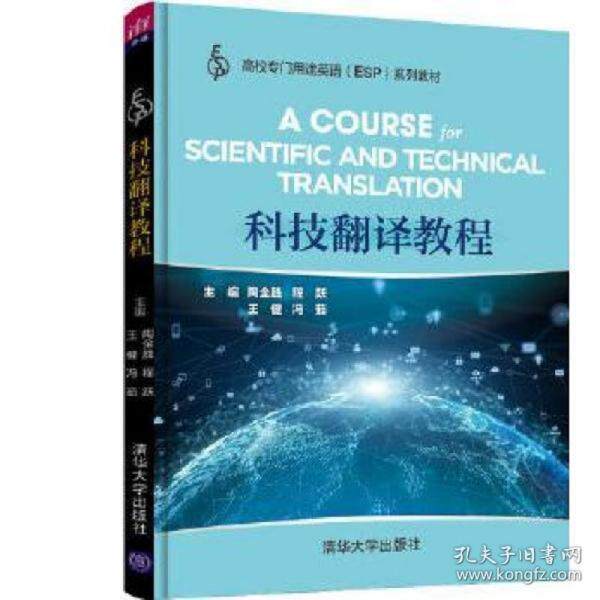 【正版图书】科技翻译教程陶全胜等编清华大学出版社