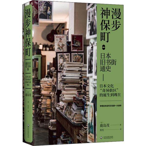【正版图书】漫步神保町日本旧书街通史日本鹿岛茂文化发展出版社9787514228816