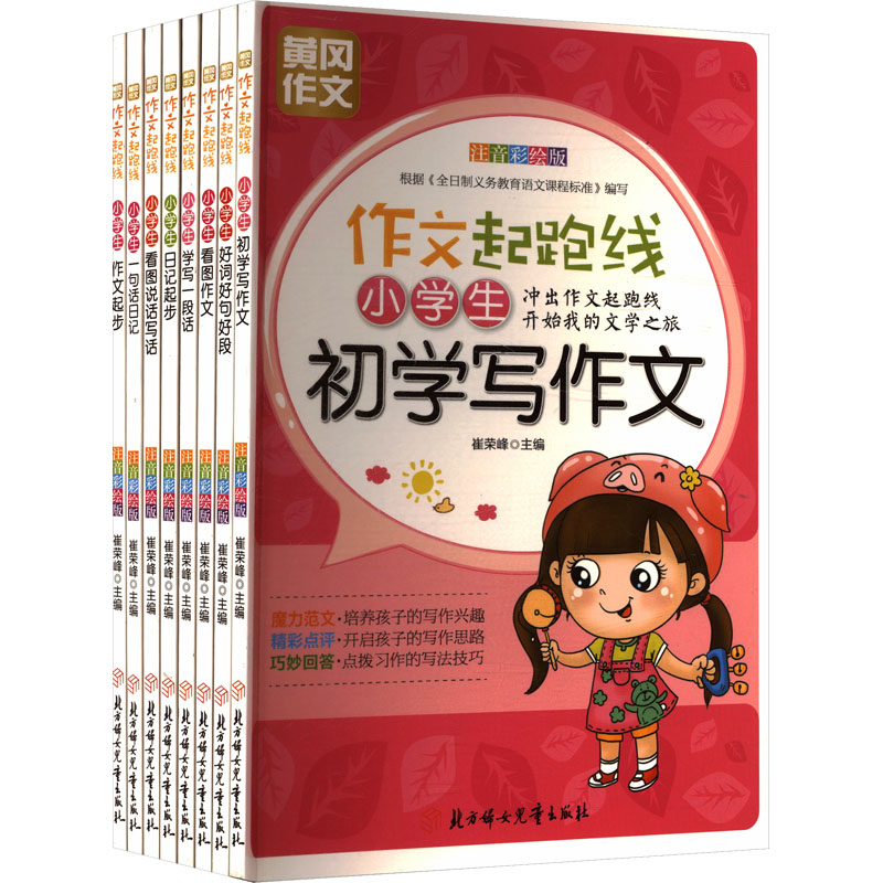 【正版书籍】作文起跑线崔荣峰主北方妇女儿童出版社