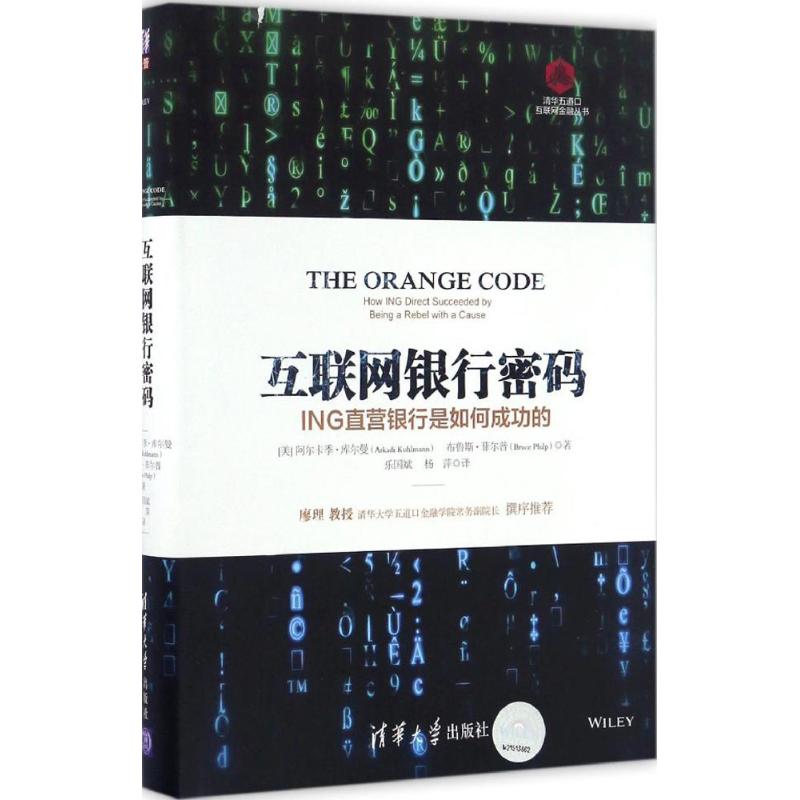 【保正版】互联网银行密码ING直营银行是如何成功的清华五道口互联网金融丛书美阿尔卡季·库尔曼著清华大学出版社