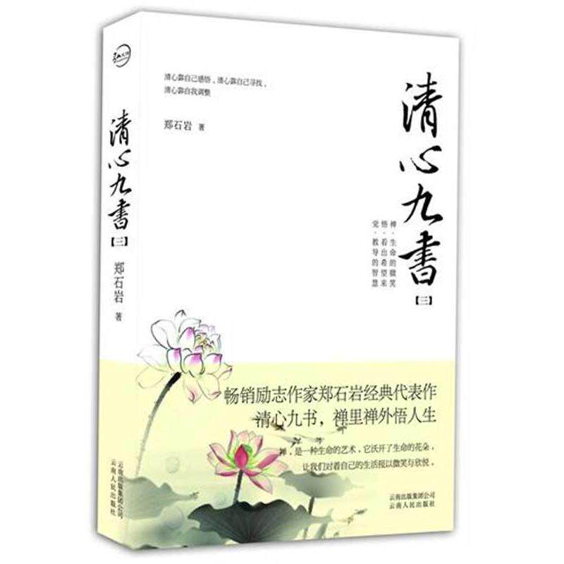 【正版图书】清心九书郑石岩著哲学心理学书籍云南人民出版社