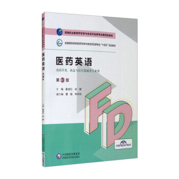 【正版书籍】医药英语 崔成红谷姗 中国医药科技出版社 9787521425727