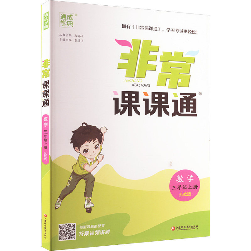 【正版书籍】22年秋小学课课通数学3年级三年级上苏教版江苏版朱海峰江苏凤凰教育出版社
