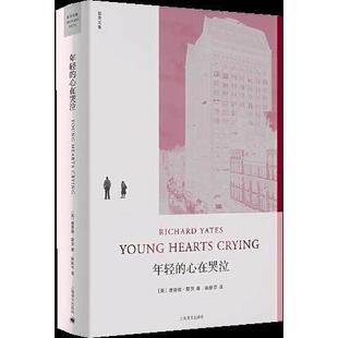 【正版图书】年轻的心在哭泣美理查德耶茨上海译文出版社9787532782673