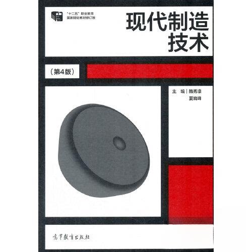 【正版书籍】现代制造技术隋秀凛夏晓峰高等教育出版社9787040555547