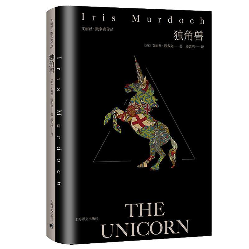 【保正版】独角兽英艾丽丝默多克IrisMurdoch著萧安溥李郊译上海译文出版社9787532788156