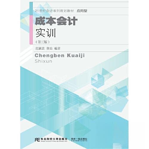 【正版书籍】成本会计实训范颖茜董茹东北财经大学出版社9787565447563