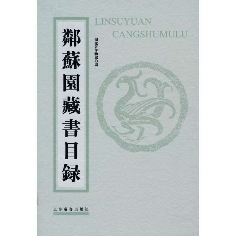 【正版图书】邻苏园藏书目录湖北省博物馆编社会文化上海辞书出版社