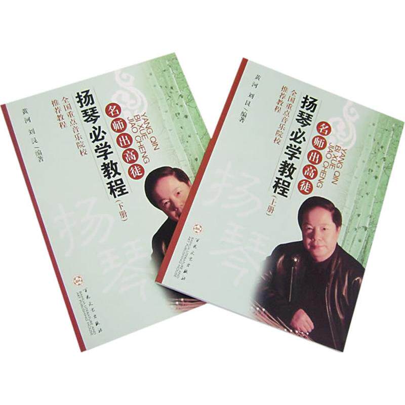 【正版图书】扬琴必学教程刘艮艺术百花文艺出版社