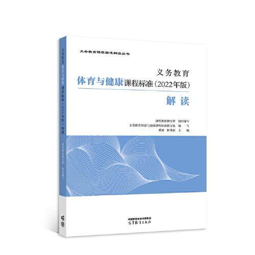 【正版图书】义务教育体育与健康课程标准解读季浏钟秉枢高等教育出版社9787040590180