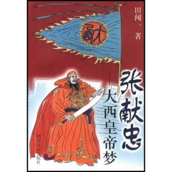 【正版图书】张献忠大梦田闻一历史书籍四川人民出版社