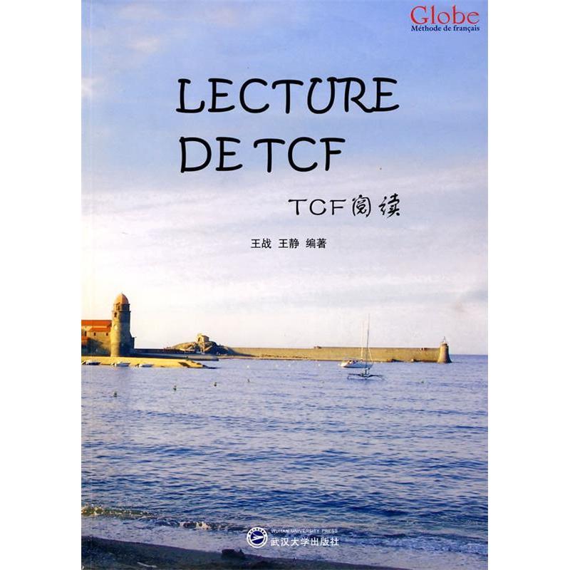 【正版图书】格鲁伯法语教程TCF阅读王战语言文字书籍武汉大学出版社