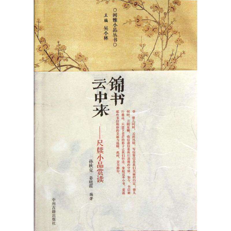 【正版图书】锦书云中来古代尺牍小品赏读孙秋克姜晓霞吴小林编中州古籍出版社9787534837661
