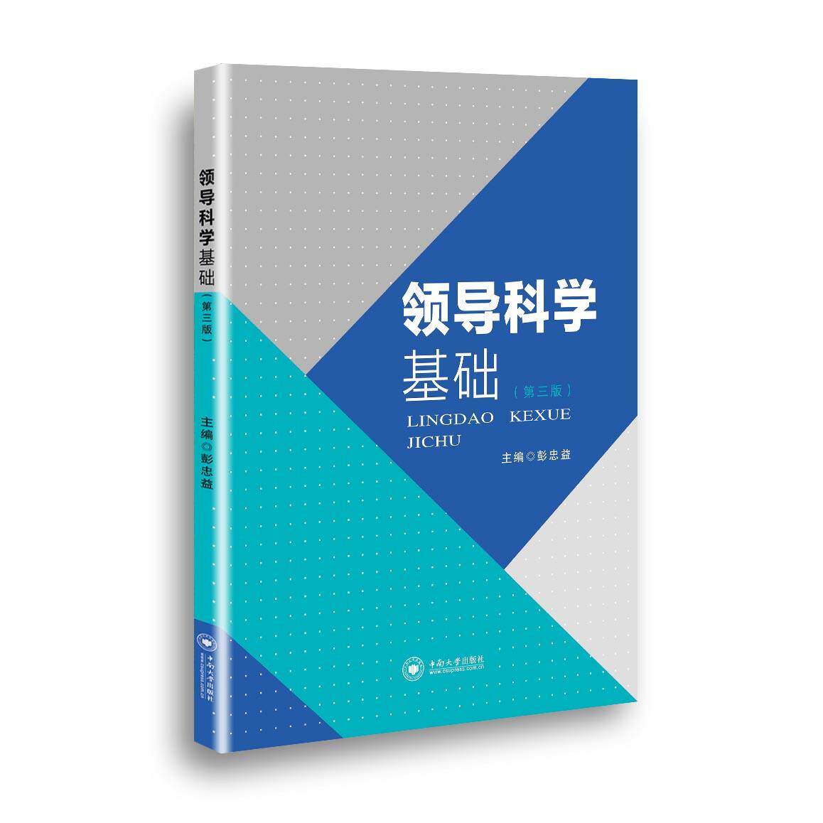 【正版图书】领导科学基础彭忠益编中南大学出版社9787548743293