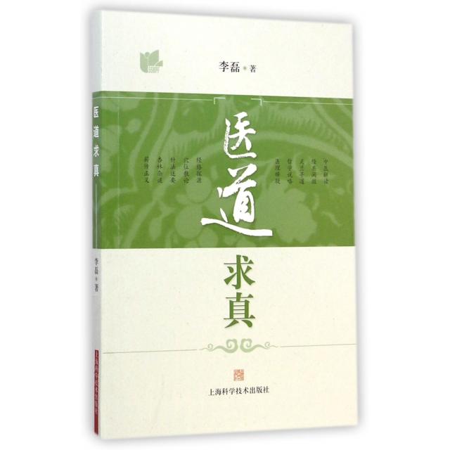 【正版书籍】医道求真李磊著上海科学技术出版社