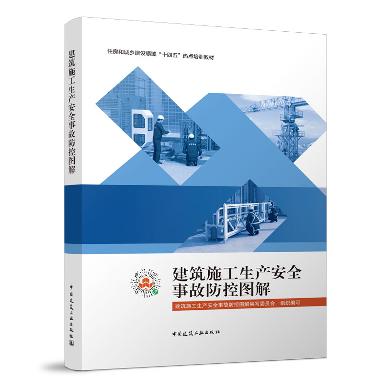 【正版书籍】建筑施工生产安全事故防控图解建筑施工生产安全事故防控图解写委员会中国建筑工业出版社