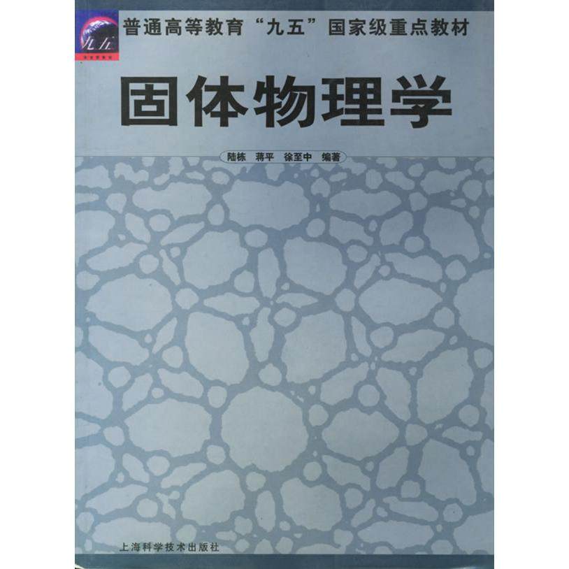 【正版书籍】固体物理学陆栋徐至中著上海科学技术出版社