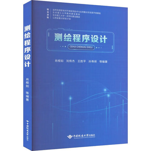【正版书籍】测绘程序设计肖根如刘传杰王胜平孙寿保中国地质大学出版社