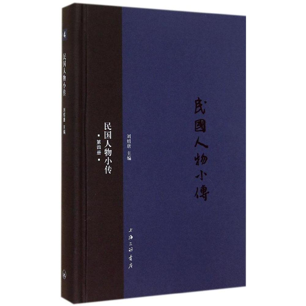 【正版图书】民国人物小传刘绍唐编历书海三联书店出版社