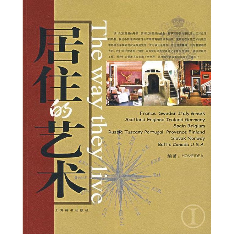 【正版书籍】居住的艺术家居主张辑部上海辞书出版社