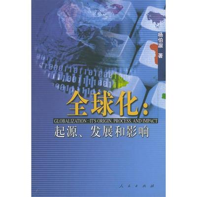 【正版图书】全球化杨伯溆人民出版社9787010035468