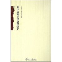 【正版图书】明中后期文学思想研究黄著北京大学出版社9787301098547