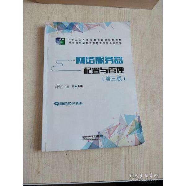 【正版书籍】网络服务器配置与管理刘晓川段红中国铁道出版社9787113273668