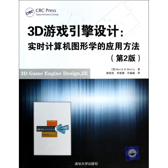【正版书籍】3D游戏引擎设计实时计算机图形学的应用方法DavidHEberly著徐明亮李秋霞许威威译清华大学出版社9787302343004