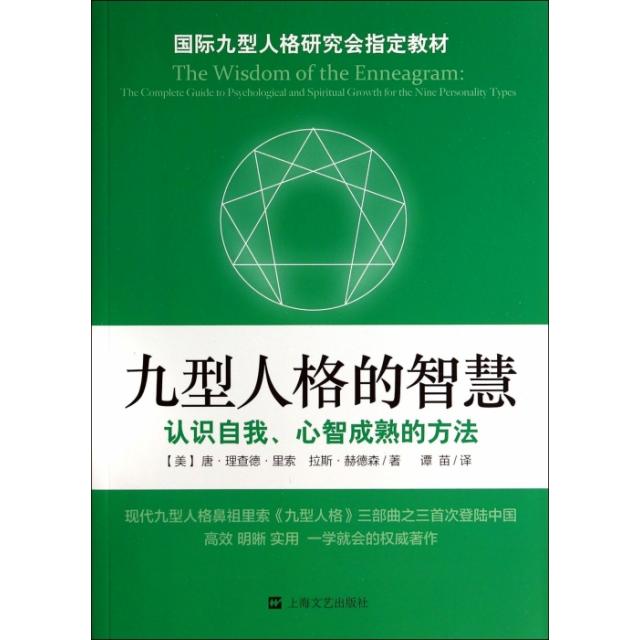 【正版图书】九型人格的智慧美唐·理查德·里索美拉斯·赫德森谭苗译上海文艺出版社9787532151950