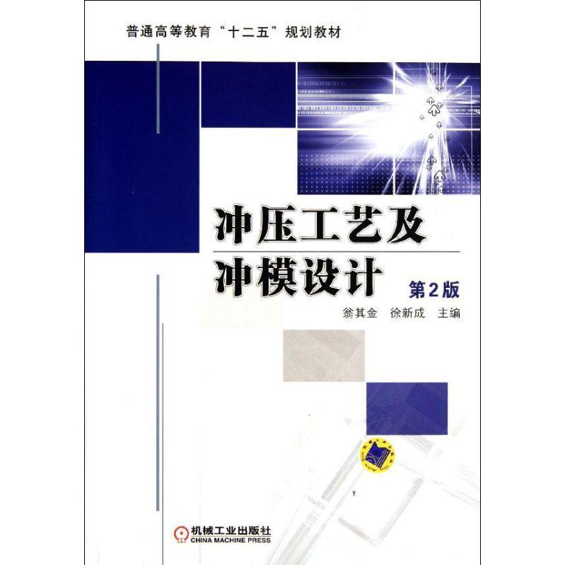 【正版书籍】冲压工艺及冲模设计翁其金徐新成机械工业出版社9787111371083