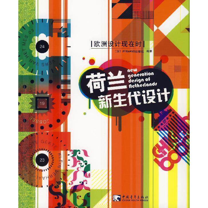 【保正版】欧洲设计现在时荷兰新生代设计中国青年出版社PYRAMYD出版社9787500677376
