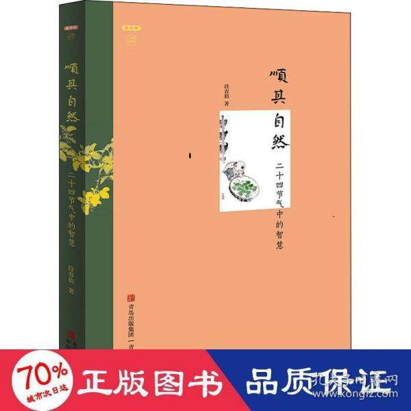 【正版图书】顺其自然二十四节气中的智慧段春娟青岛出版社9787555286158