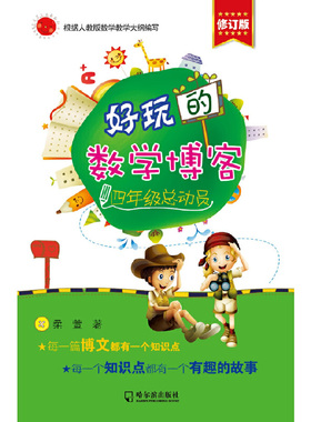 【正版书籍】好玩的数学博客四年级总动员柔萱著哈尔滨出版社9787548416517