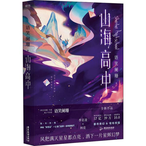 【正版图书】山海高中语笑阑珊著广东旅游出版社9787557023492