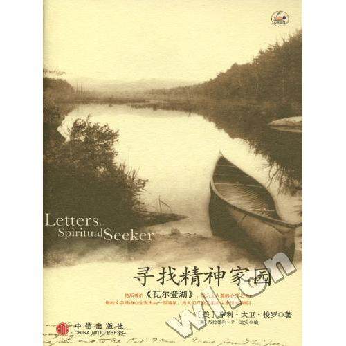 【正版图书】寻找精神家园美梭罗美迪安史国强译中信出版社9787508608488,书籍/杂志/报纸,伦理学,淘宝优惠券,粉丝福利购,淘宝优惠卷