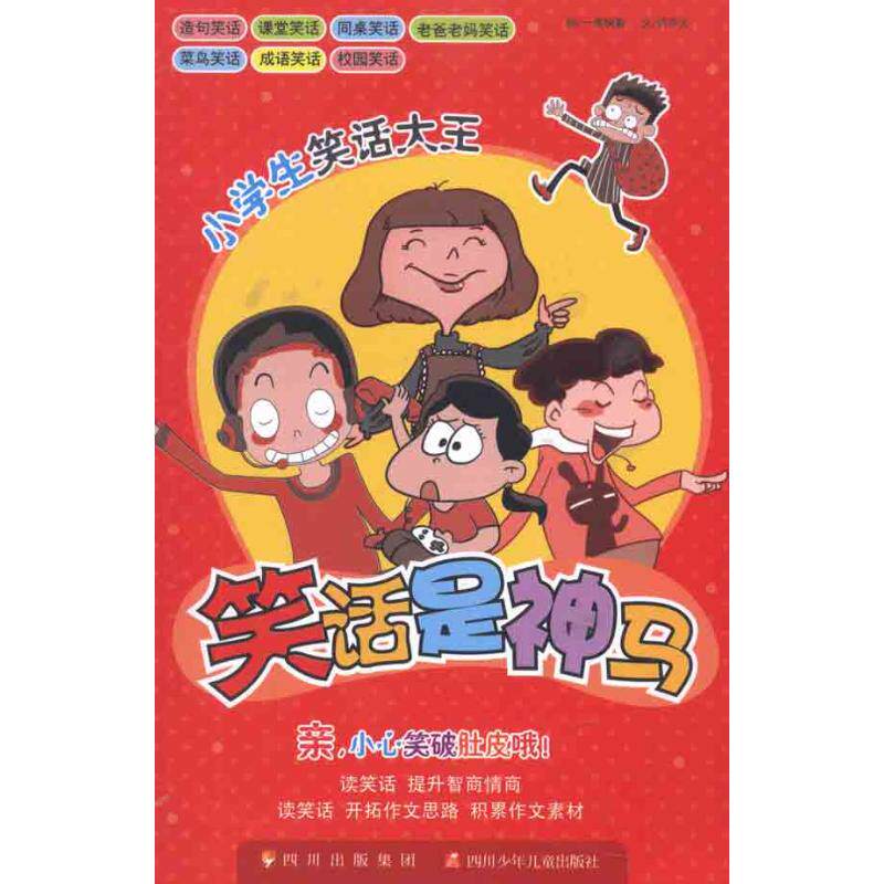 【正版书籍】小学生笑话大王笑话是神马 肖华文著一度映象绘 四川少年儿童出版社 9787536554573
