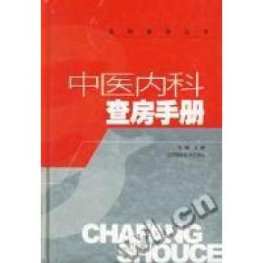 【正版书籍】中医内科查房手册王钢主江苏科学技术出版社
