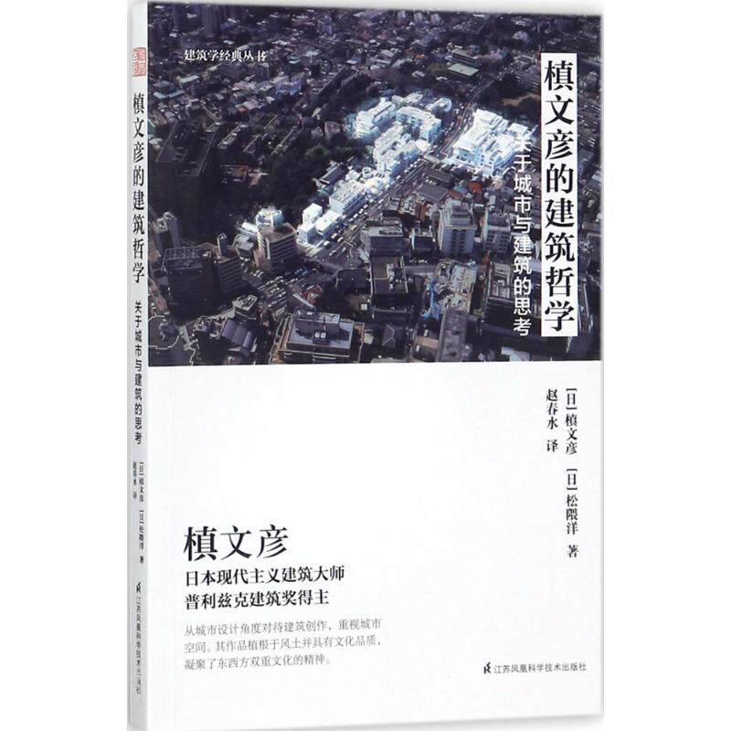 【正版书籍】槙文彦的建筑哲学关于城市与建筑的思考赵春水译江苏凤凰科学技术出版社