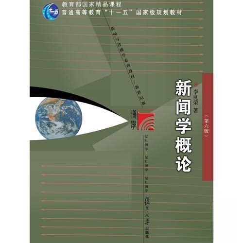 【正版书籍】新闻学概论李良荣复旦大学出版社