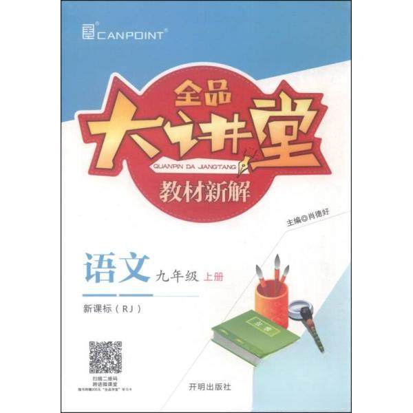 【正版书】全品大讲堂教材新解语文肖德好9787513110693开明出版社