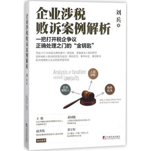 【正版图书】企业涉税败诉案例解析刘兵著中国市场出版社9787509216415