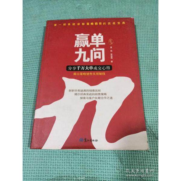 【正版图书】赢单九问分享千万大单成交心得夏凯田俊国著管理书籍鹭江出版社