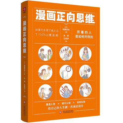 【正版图书】漫画正向思维厉害的人是如何开窍的NLP正向思维法活用大脑的使用手册加藤圣龙文通天下出品哲学心理学文化发展出版社