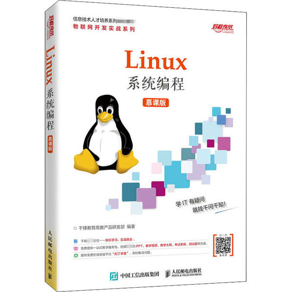 正版图书Linux系统编程千锋教育高教产品研发部人民邮电出版社9787115533371