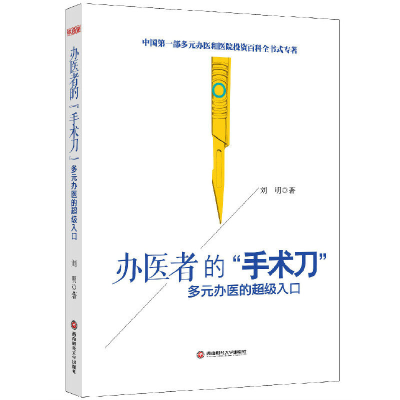 【正版图书】办医者的手术刀多元办医的入口刘明著西南财经大学出版社9787550416130