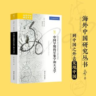 【保正版】中国早期的星象学和天文学美班大为江苏人民出版社9787214291134