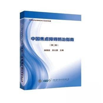 【正版书籍】中国焦虑障碍防治指南施慎逊吴文源中华医学电子音像出版社