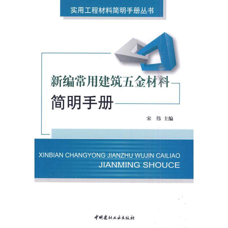 【保正版】新编常用建筑五金材料简明手册宋伟著中国建材工业出版社9787802275508